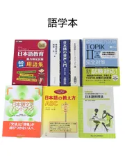 【良書多数】日本語教育能力検定試験対策・日本語教授法・TOPIK関連書籍 6冊セット＆1冊おまけのサムネイル