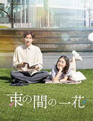 初回生産分 束の間の一花 DVD BOX 【3DVD】 グッズセット 京本大我