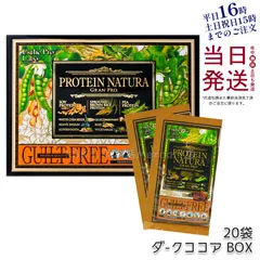 エステプロラボ プロテイン ナチュラ グランプロ ダークココア 20袋のサムネイル