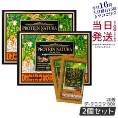 【2個セット】 エステプロラボ プロテイン ナチュラ グランプロ ダークココア 20袋のサムネイル