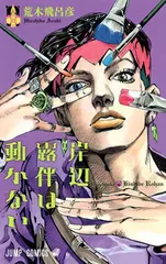 2026年最新】岸辺露伴は動かない 漫画の人気アイテム - メルカリ
