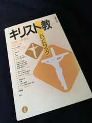キリスト教ハンドブック 「聖書」の世界がわかる本 キリスト教 ハンドブック 聖書の世界がわかる本 三省堂 日本人とキリスト教 聖書 教会 歴史 用語解説