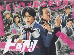 ドロ刑 警視庁捜査三課 Blu-ray BOX - メルカリ