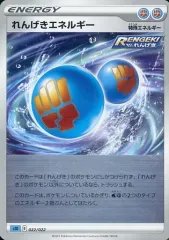 【中古】ポケモンカードゲーム 022/022：れんげきエネルギーのサムネイル