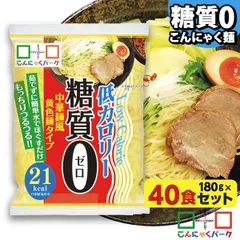 こんにゃく麺 ダイエット食品 置き換え こんにゃくパーク 糖質0中華麺風黄色麺タイプ 糖質ゼロ麺 カロリーオフ (180g*40食入)のサムネイル
