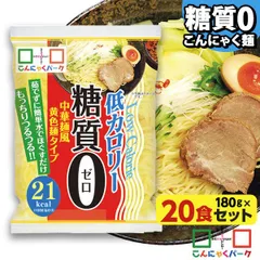 こんにゃく麺 ダイエット食品 置き換え こんにゃくパーク 糖質0中華麺風黄色麺タイプ 糖質ゼロ麺 こんにゃく 麺 ヨコオデイリーフーズ (180g*20食入)のサムネイル