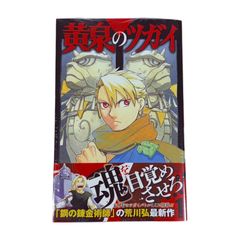 初版・未開封】黄泉のツガイ 1巻 帯付き 特典付き ガンガンコミックス