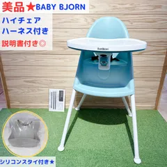 美品★ BabyBjörn BABY BJORN ベビービョルン  ハイチェア (ハーネス付き) クリーニング済み◎おまけ★シリコンスタイ付きのサムネイル