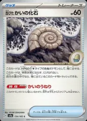 【中古】ポケモンカードゲーム 154/165[C]：古びたかいの化石のサムネイル