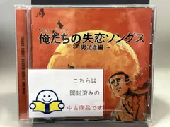 (オムニバス) CD 俺たちの失恋ソングス~男泣き編のサムネイル