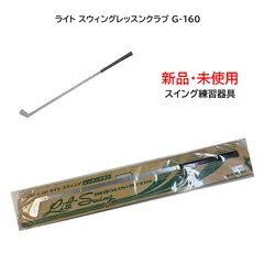【新品・未使用】【経年劣化品】ライト スウィング レッスンクラブ G-160 スイング練習 ゴルフ 練習器具のサムネイル