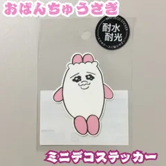 OPU612-0001【新品・未使用品】おぱんちゅうさぎ ミニデコステッカー ぱんつ 耐水・耐光 ダイカットシール スマホケース 貼りやすい カミオジャパン 可哀想に！ うさぎ イラスト 手帳デコ スマホデコ シール キャラクター コレクション かわいいのサムネイル