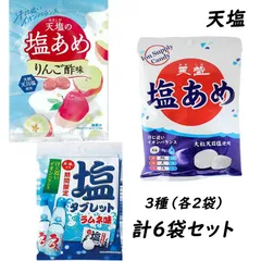 【詰合せ】 天塩 3種（各2袋）計6袋セット ＜塩あめ・塩飴りんご酢味飴・タブレット＞ 塩分補給 熱中症対策  スポーツ シェア 個包装 期間限定のサムネイル