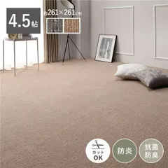 ラグ カーペット 江戸間4.5帖 約261×261cm ベージュ 防炎 抗菌 防臭 日本製 フリーカット ホットカーペット対応 絨毯 平織のサムネイル