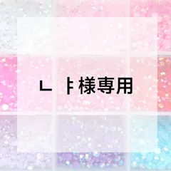ㄴ ㅑ様専用ページ
