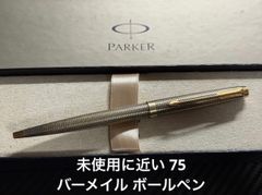 極希少】PARKER パーカー 75 ゴールド ボールペン オパールトップ