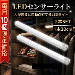 【先着10名様限定価格660円】　センサーライト 人感 2本 充電式 USB充電 LED 昼白色 室内 玄関 廊下 階段 クローゼット 足元灯 マグネット 磁石 配線不要 20cm 防災 非常灯 防犯 クローゼットライト 小型 高輝度 スリム 省エネ A