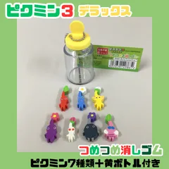 PIK612-0017【新品・未使用】ピクミン3 デラックス つめつめ消しゴム ピクミン7種 黄ボトル付き 消しゴム 赤ピクミン 青ピクミン 黄ピクミン 紫ピクミン 羽ピクミン 任天堂 PIKMIN 学校 文房具 ボールチェーン キーホルダー インテリアのサムネイル