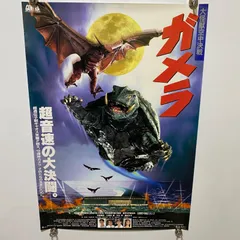 2026年最新】大怪獣ガメラ ポスターの人気アイテム - メルカリ