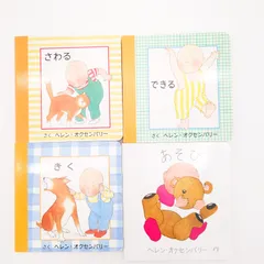 7 あかちゃんのえほん　あそび 　さわる　できる　きく　4冊  著者：ヘレン・オクセンバリー 出版社：文化出版局、童話館出版