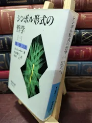 2026年最新】シンボル形式の哲学の人気アイテム - メルカリ