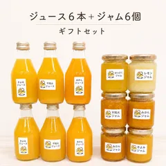 柑橘ジャム140g×6個＆ジュース180ml×6本｜農家直送・ギフトにものサムネイル
