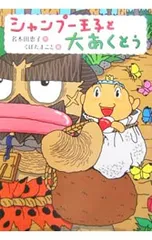 シャンプー王子と大あくとう／名木田恵子のサムネイル