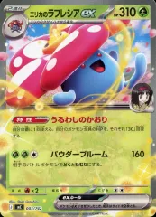 【中古】ポケモンカードゲーム 003/742：(ノーマル仕様)エリカのラフレシアexのサムネイル
