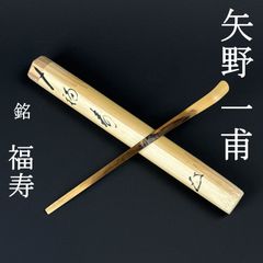 矢野一甫師 銘:山の錦茶杓 木箱、紙箱付 東Y8-0805① - メルカリ