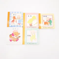 ７　あかちゃんのえほん　あそび　できる　きく　さわる　みる　5冊  著者：ヘレン・オクセンバリー 出版社：文化出版局、童話館出版