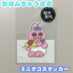 OPU612-0002【新品・未使用品】おぱんちゅうさぎ ミニデコステッカー オムライス 耐水・耐光 ダイカットシール スマホケース 貼りやすい カミオジャパン 可哀想に！ うさぎ イラスト 手帳デコ スマホデコ シール キャラクター コレクション かわいいのサムネイル