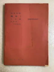 高等学校数学?代数編（改訂版） 教師用指導書 好学社のサムネイル