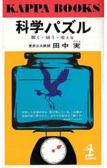 科学パズル―驚く・疑う・考える (1968年) (カッパ・ブックス)