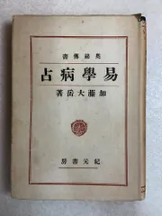 奥秘傅書 易學病占 加藤大岳のサムネイル