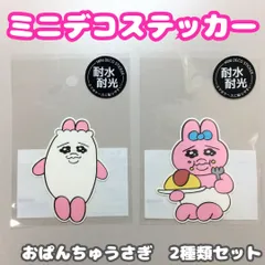 OPU612-0003【新品・未使用品】おぱんちゅうさぎ ミニデコステッカー ぱんつ＆オムライス ２種類セット 耐水・耐光 ダイカットシール スマホケース 貼りやすい カミオジャパン 可哀想に！ うさぎ イラスト 手帳デコ スマホデコ かわいい コレクションのサムネイル