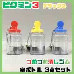 PIK612-0018【新品・未使用】ピクミン3 デラックス つめつめ消しゴム 空ボトル 3点セット 赤 黄 青 直径3×6.5cm 任天堂 PIKMIN ボールチェーン キーホルダー インテリア 透明 空き瓶 手芸 ハンドメイド 苔テラリウム シーグラスのサムネイル