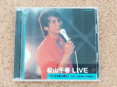 〇CD　邦楽　松山千春　松山千春LIVE「大いなる愛よ夢よ」　COCP-35825のサムネイル