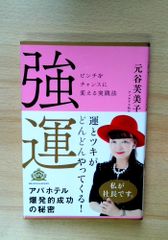 強運 ピンチをチャンスに変える実践法 - メルカリ