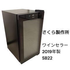 リユースのサカイ栃木店 さくら製作所 ワインセラー 2019年製 SB22
