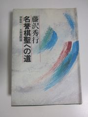 将棋戦術書 14冊セット 藤井猛 鈴木大介広瀬章人戸部誠 - メルカリ
