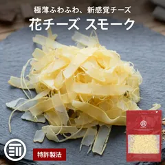前田家 花チーズ スモーク 45g x1袋 削りチーズ チータラ チーズ ちーず サラダ パスタ トッピング おつまみ つまみ 燻製 桜チップ 珍味 メール便 送料無料 MAEDAYAのサムネイル