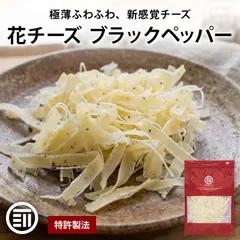 前田家 花チーズ ブラックペッパー入り 55g x1袋 黒胡椒 削りチーズ チータラ チーズ ちーず サラダ パスタ トッピング おつまみ つまみ 珍味 メール便 送料無料 MAEDAYAのサムネイル