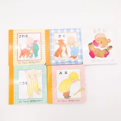 7 かちゃんのえほん　あそび　みる　できる　さわる　きく　5冊　 著者：ヘレン・オクセンバリー 出版社：文化出版局、童話館出版