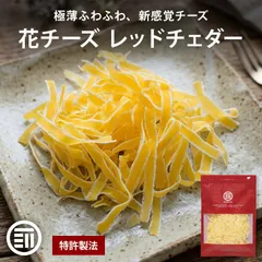 前田家 花チーズ レッドチェダー入り 65g x1袋 削りチーズ チータラ チーズ ちーず サラダ パスタ トッピング おつまみ チェダーチーズ チェダー 珍味 メール便 送料無料 MAEDAYAのサムネイル