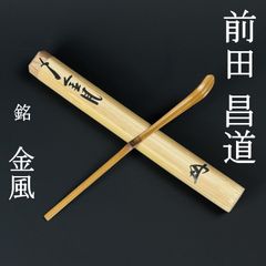 老松」 紫野瑞峯院 前田昌道 茶杓 - メルカリ