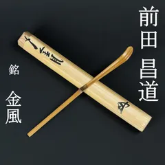 2026年最新】前田宗源 茶杓の人気アイテム - メルカリ