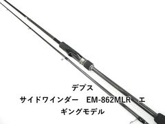 ウェブ会員限定 デプスサイドワインダー EM-862MLR エギングロッド