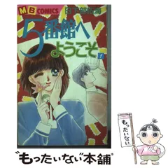 【中古】 ５番館へようこそ 第３巻/実業之日本社/日下部拓海 中古】 5番館へようこそ 第1巻 (MBコミックス) / 日下部拓海、説話社