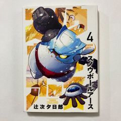 初版帯付き スノウボールアース 1巻 辻次夕日郎 - メルカリ