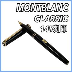 MONTBLANC 万年筆 クラシック 14K 585 EF モンブラン - メルカリ